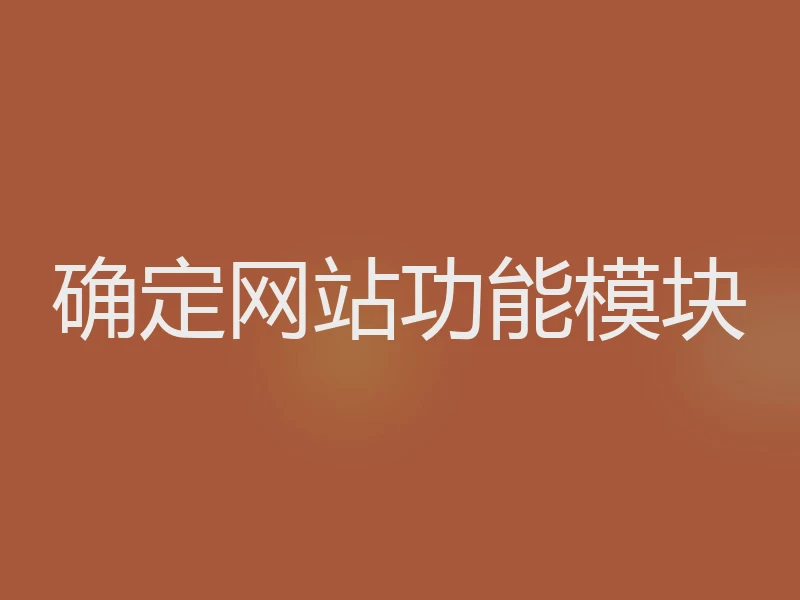 确定网站功能模块