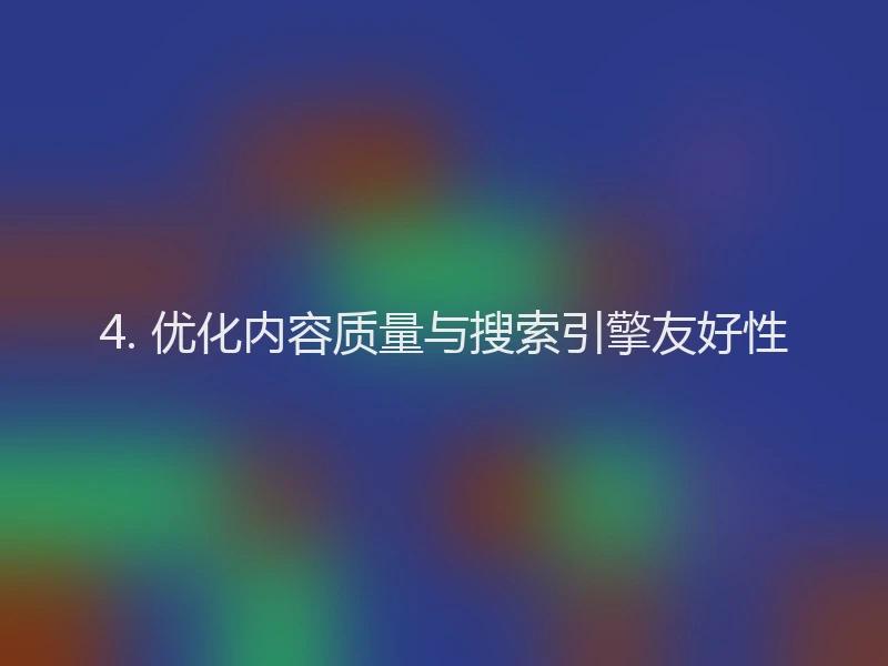 4. 优化内容质量与搜索引擎友好性