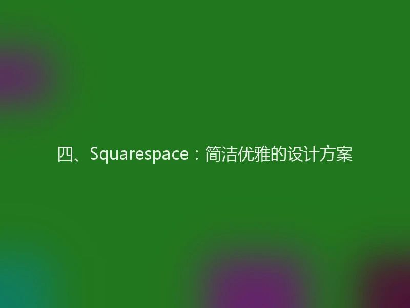 四、Squarespace:简洁优雅的设计方案