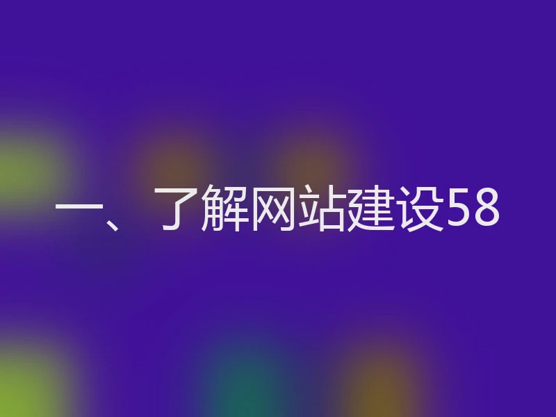 一、了解网站建设58