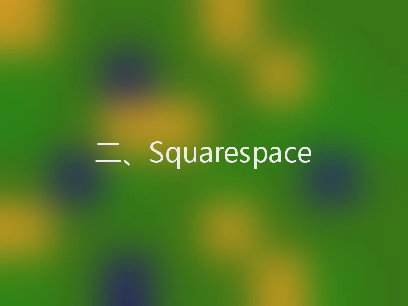 二、Squarespace