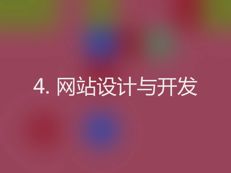 4. 网站设计与开发