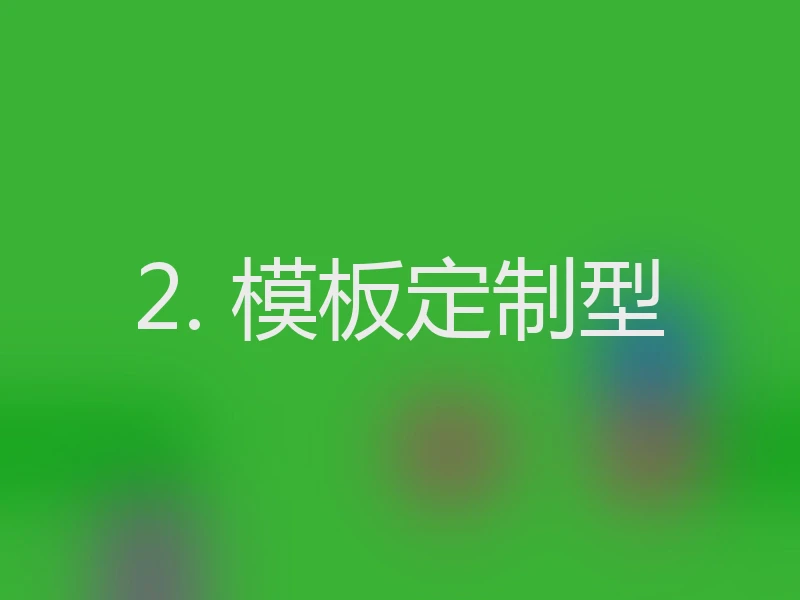 2. 模板定制型