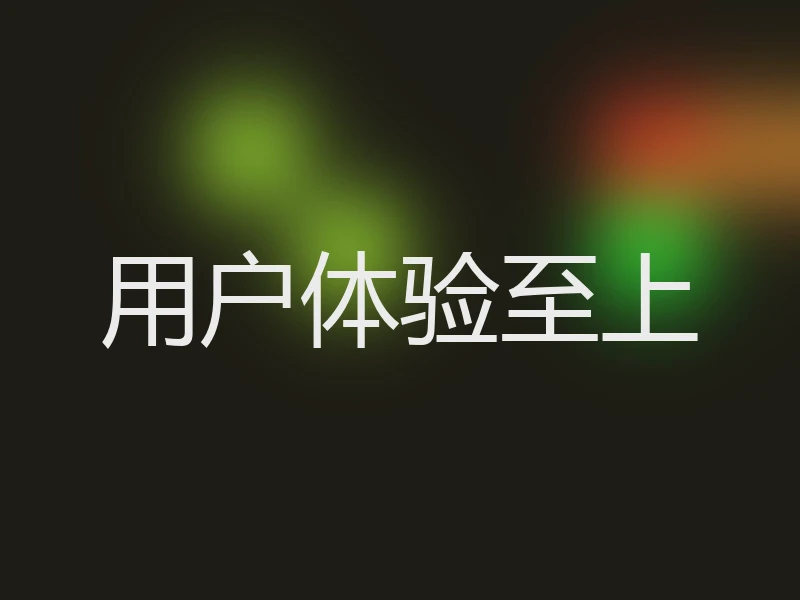 用户体验至上