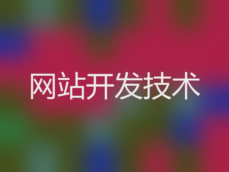 网站开发技术
