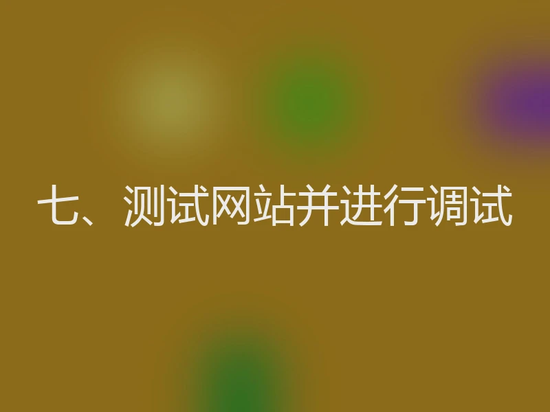 七、测试网站并进行调试