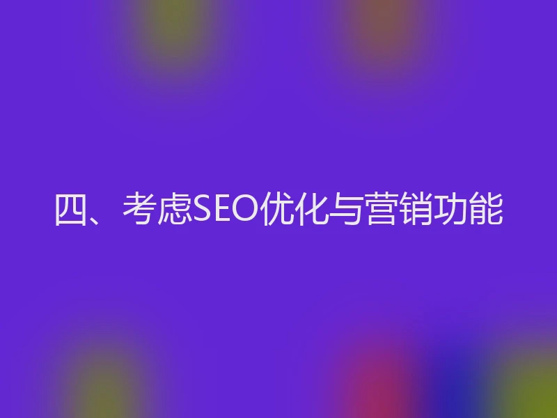 四、考虑SEO优化与营销功能