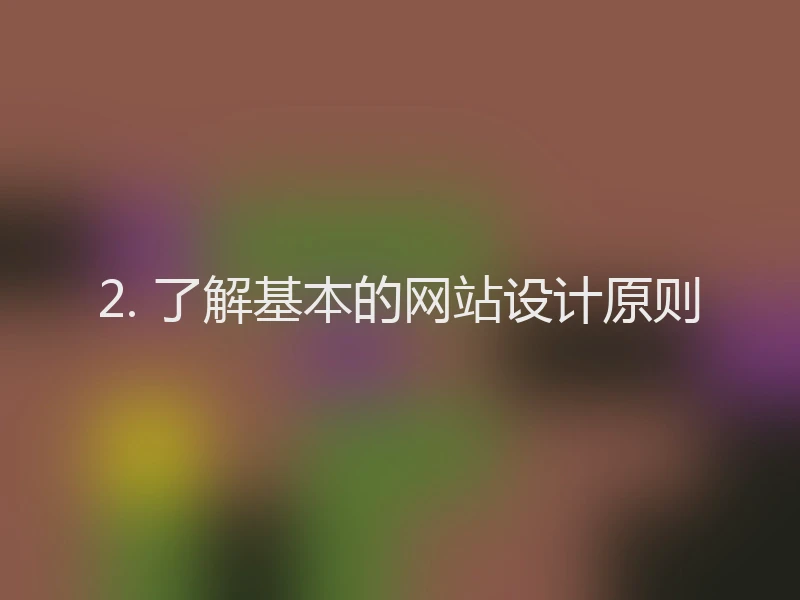 2. 了解基本的网站设计原则