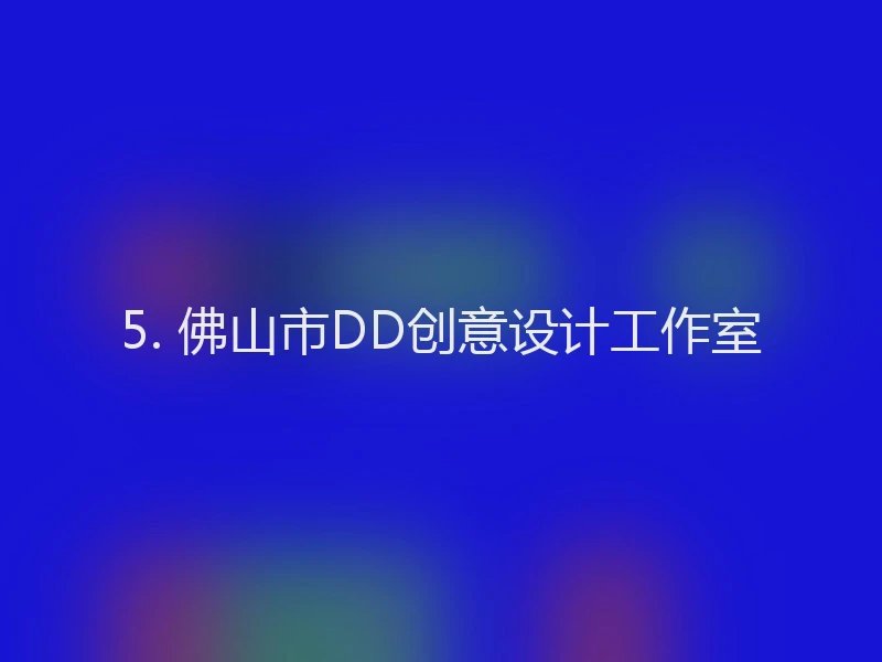 5. 佛山市DD创意设计工作室