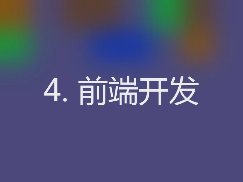 4. 前端开发