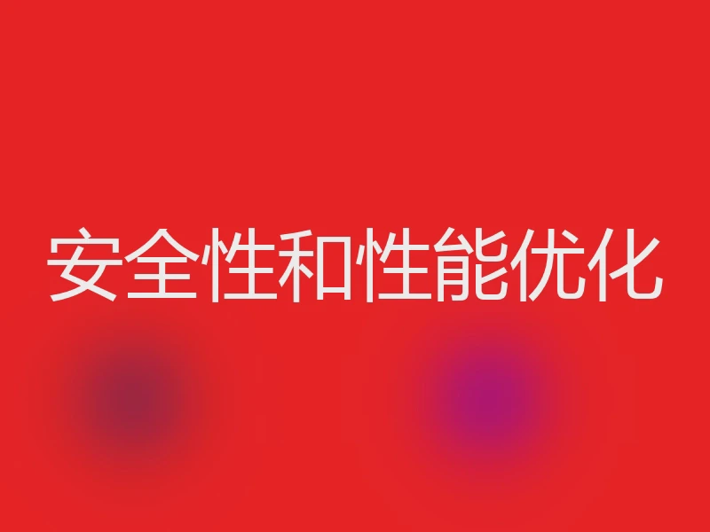 安全性和性能优化