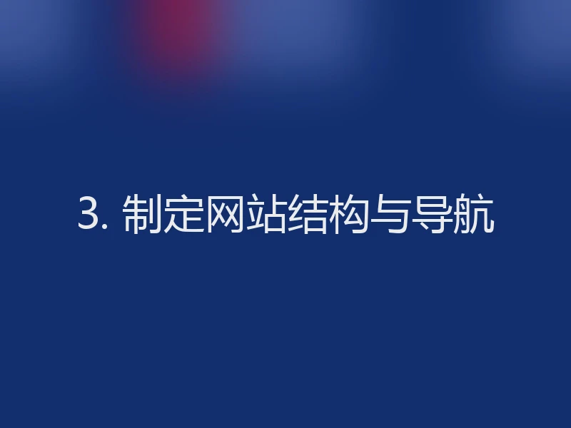 3. 制定网站结构与导航