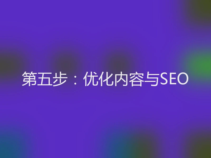 第五步：优化内容与SEO