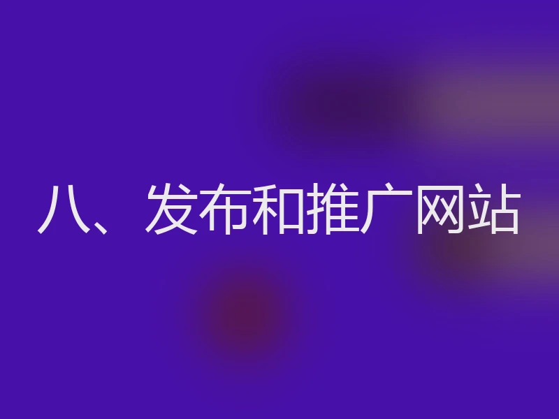八、发布和推广网站