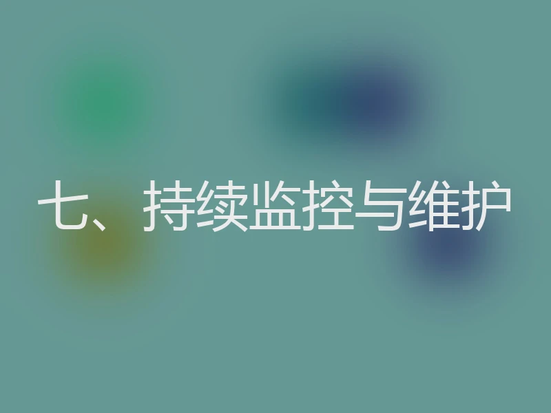 七、持续监控与维护