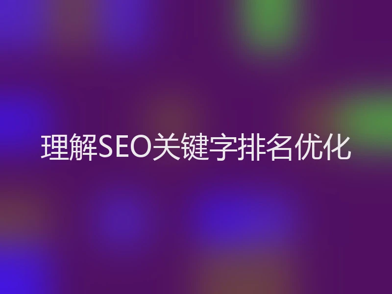 理解SEO关键字排名优化