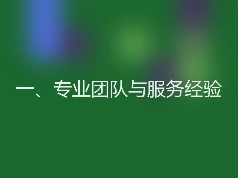 一、专业团队与服务经验