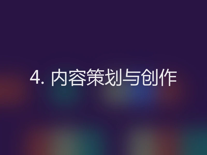 4. 内容策划与创作