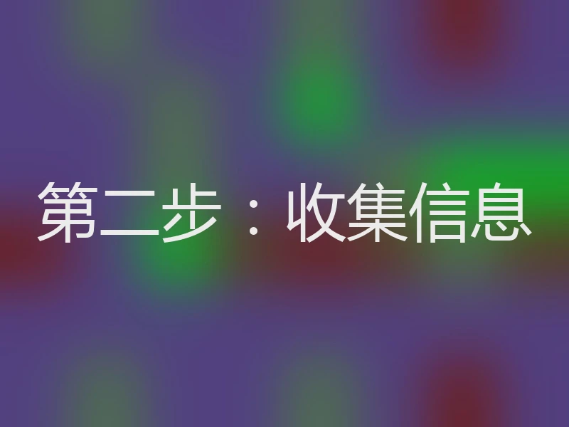 第二步：收集信息