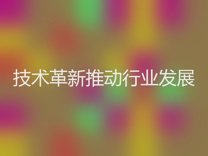 技术革新推动行业发展