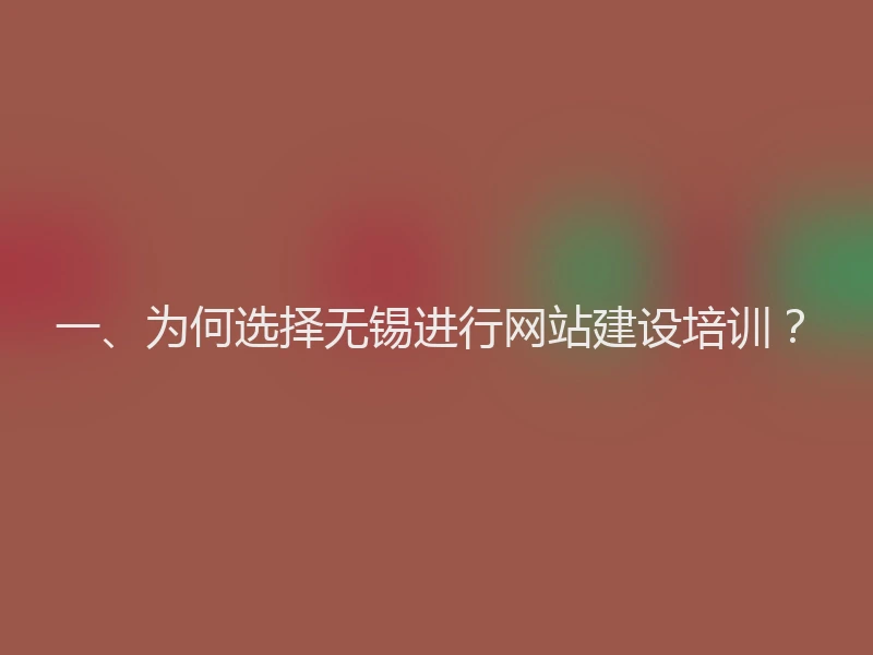 一、为何选择无锡进行网站建设培训?