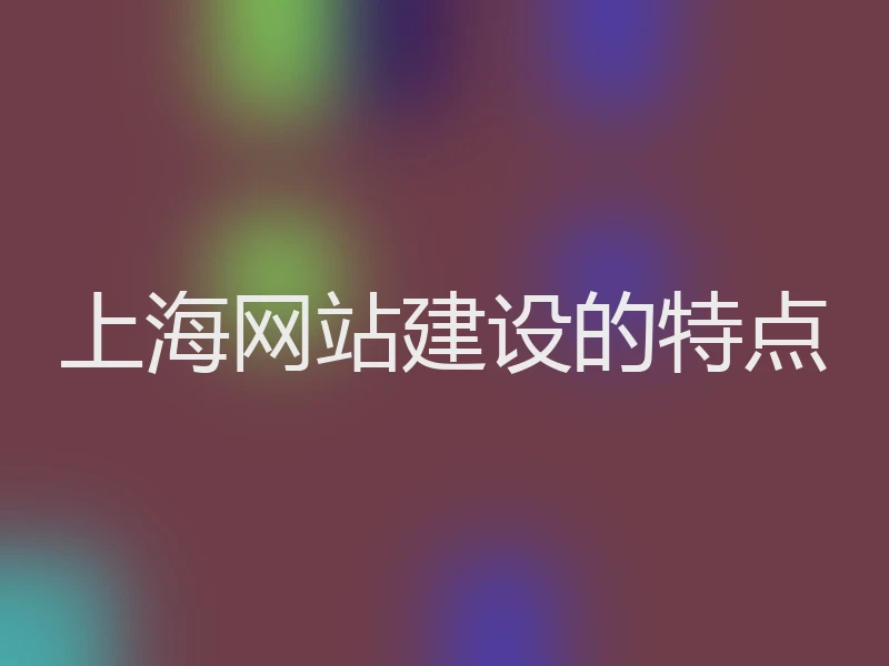 上海网站建设的特点
