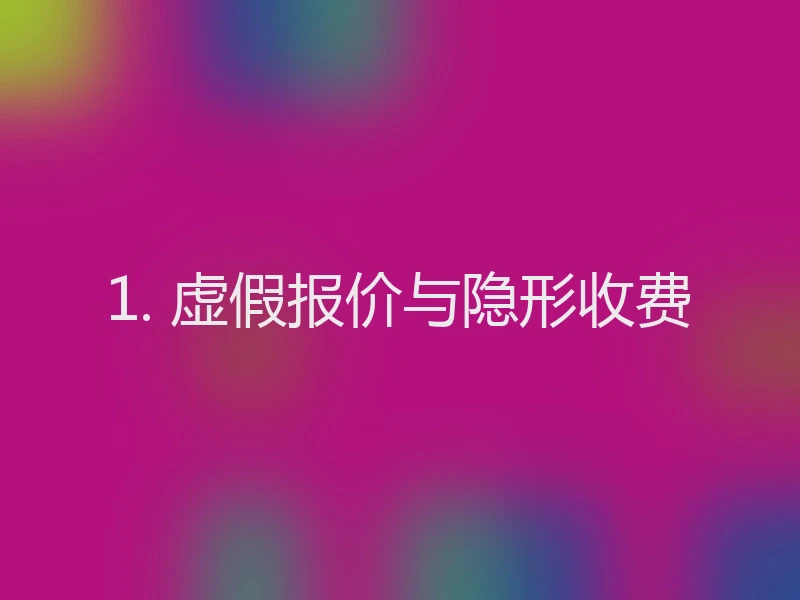 1. 虚假报价与隐形收费