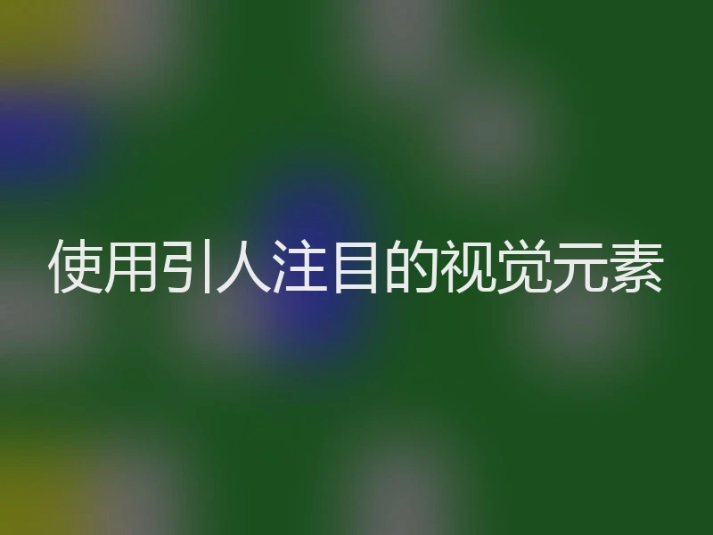 使用引人注目的视觉元素