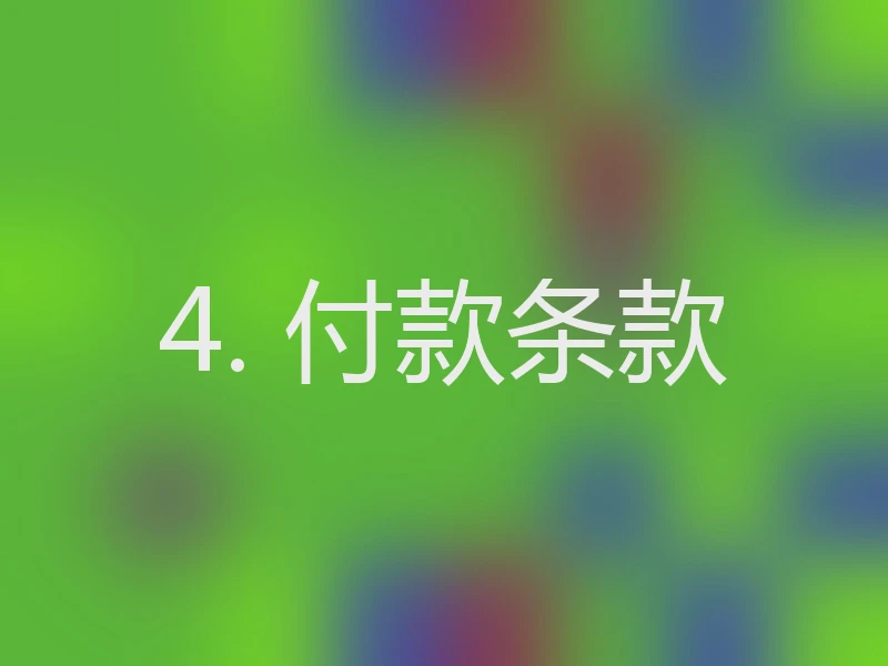 4. 付款条款