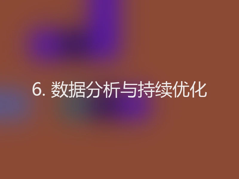 6. 数据分析与持续优化