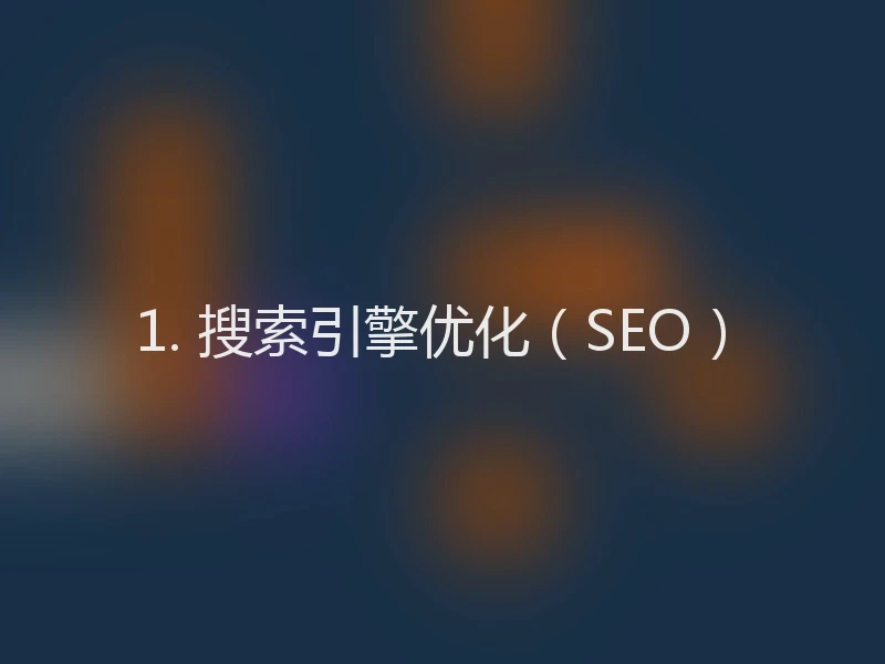 1. 搜索引擎优化（SEO）