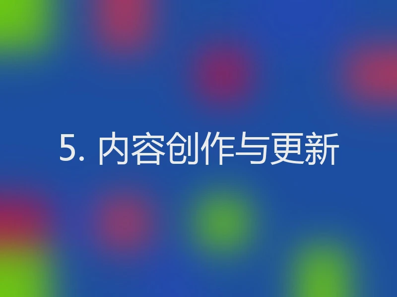 5. 内容创作与更新