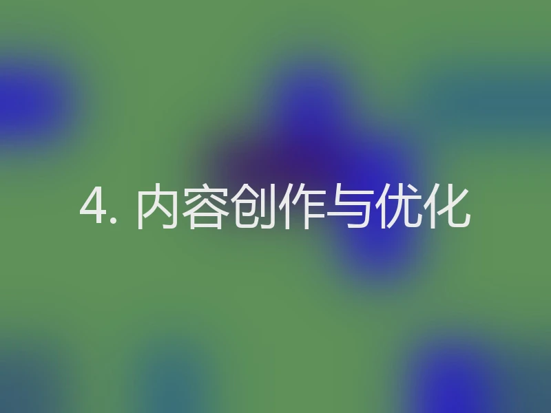 4. 内容创作与优化