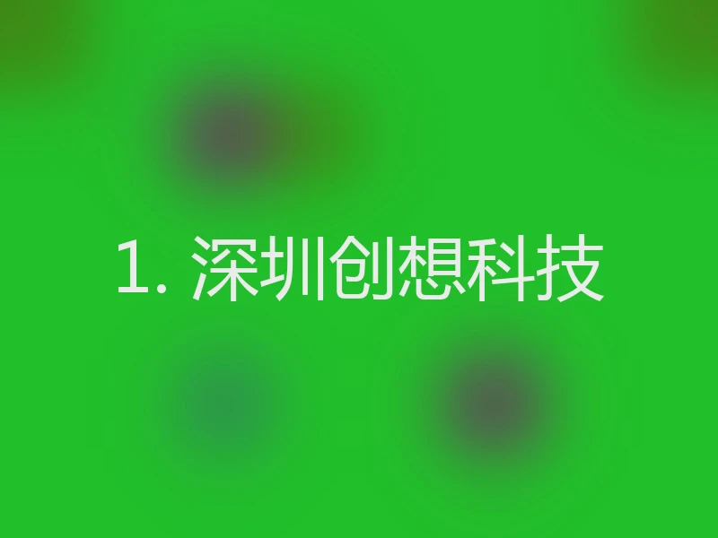 1. 深圳创想科技