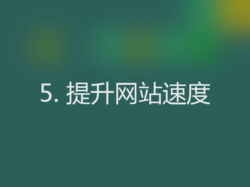 5. 提升网站速度