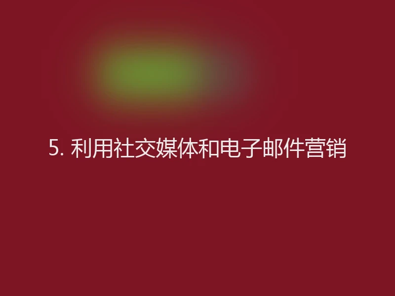 5. 利用社交媒体和电子邮件营销