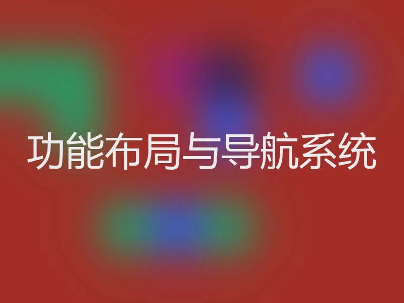 功能布局与导航系统