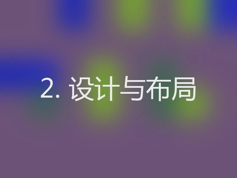 2. 设计与布局