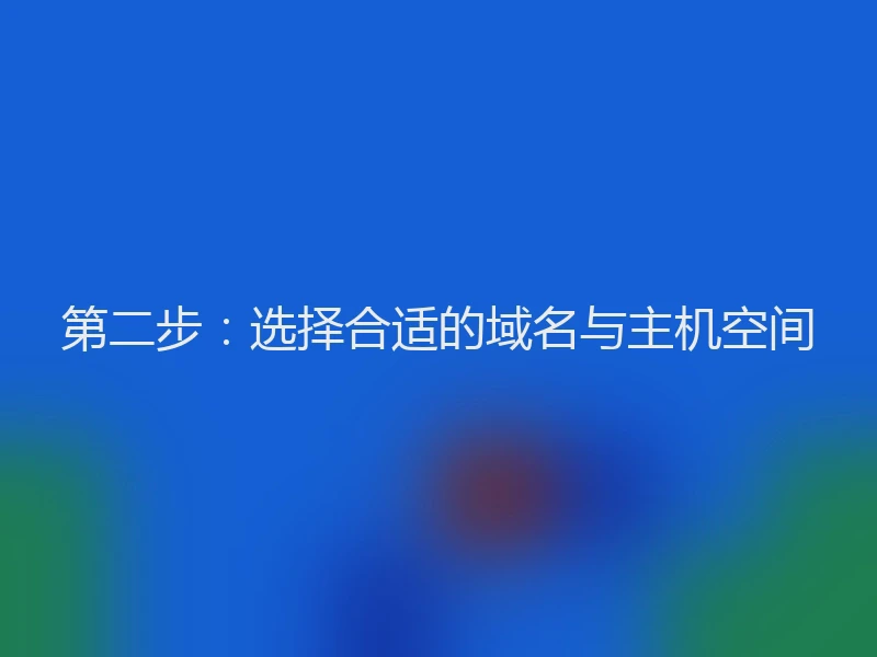 第二步：选择合适的域名与主机空间