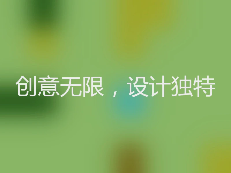创意无限,设计独特