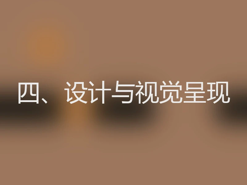 四、设计与视觉呈现