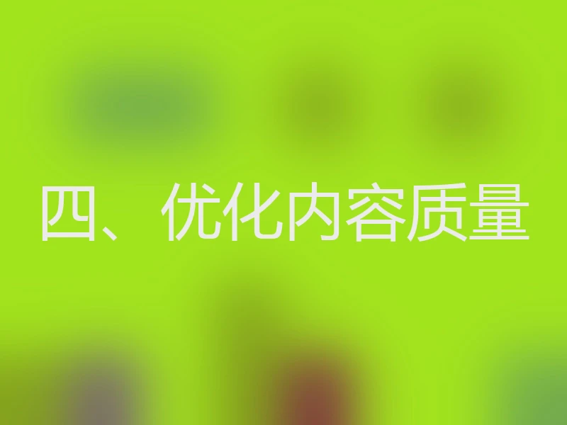 四、优化内容质量