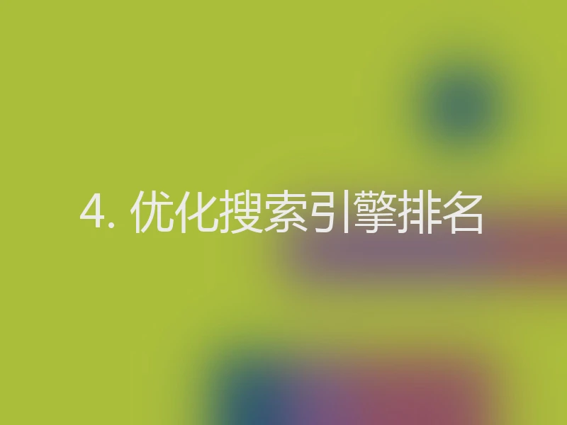 4. 优化搜索引擎排名
