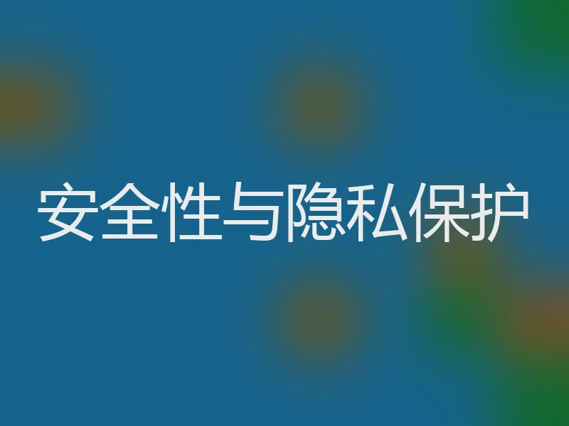 安全性与隐私保护