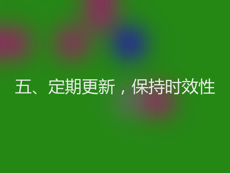 五、定期更新,保持时效性