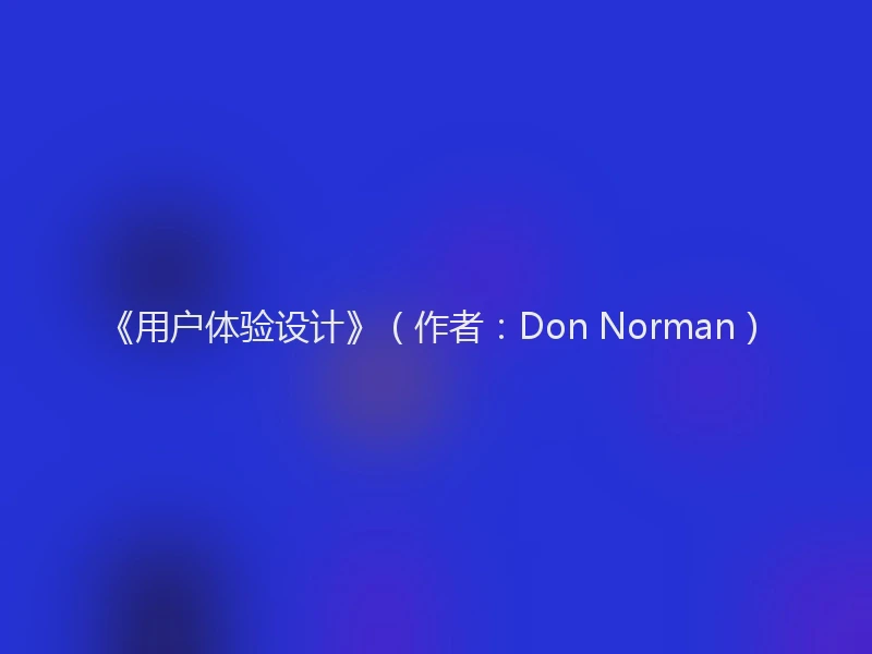 《用户体验设计》（作者：Don Norman）