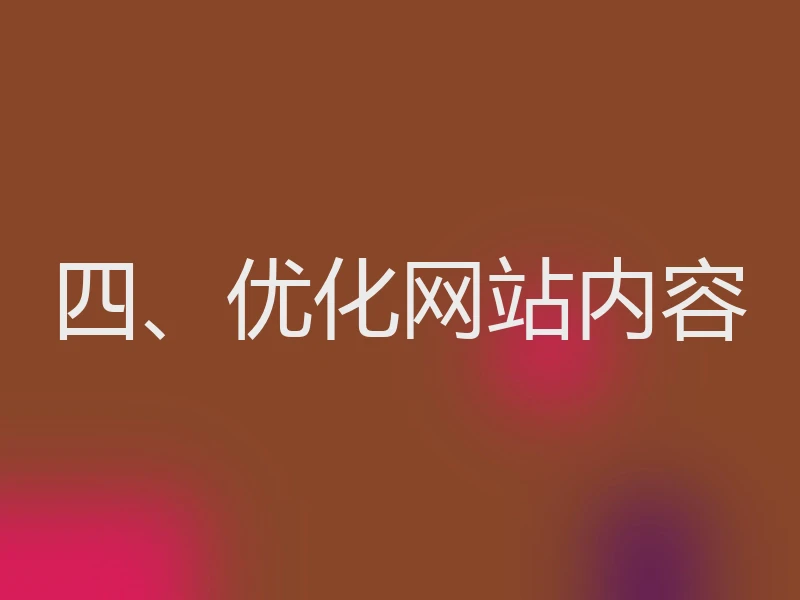 四、优化网站内容