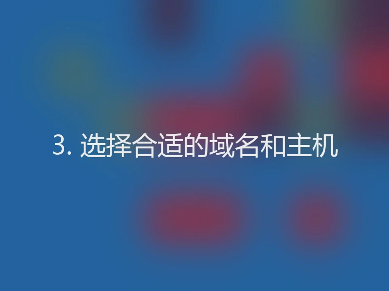 3. 选择合适的域名和主机