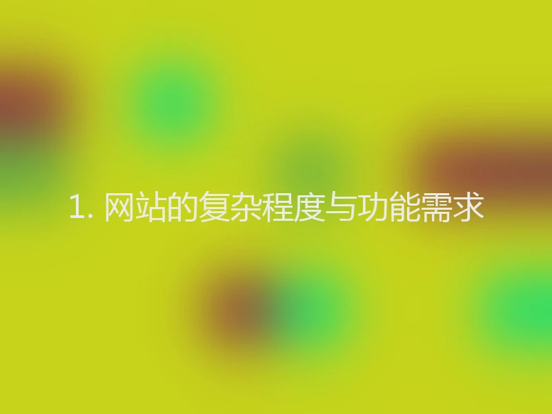 1. 网站的复杂程度与功能需求