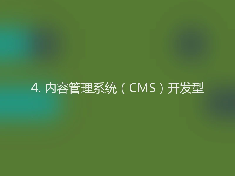 4. 内容管理系统(CMS)开发型